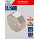 Заглушка СТМ 1 1/2" ВР латунь CRCF0112