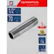 Удлинитель СТМ 1/2"x1/2" НР латунь CREM0070
