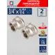 Муфта переходная СТМ CRRS3412 3/4"x1/2 ВР латунь 2 шт