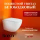Унитаз подвесной BOND Oval F01-10Long безободковый с сиденьем микролифт