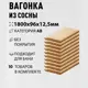Вагонка Дом дерева сосна сорт АВ 1800х96х12.5мм 10шт