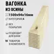 Вагонка Дом дерева осина сорт A 1500х94х16мм 10шт