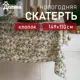 Скатерть на стол Доляна Frosty berries круглая 149x110 см цвет разноцветный
