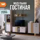 Модульная стенка Mebelson Доминика К3 262x195x35 см ЛДСП цвет кашемир/дуб крафт золотой