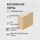 Вагонка Дом дерева липа сорт A 1100х96х15мм 10шт
