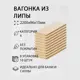 Вагонка Дом дерева липа сорт A 2200х96х15мм 10шт