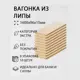 Вагонка Дом дерева липа сорт Экстра 1600х96х15мм 10шт