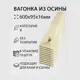 Вагонка Дом дерева осина сорт B 600х95х16мм 10шт
