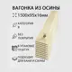 Вагонка Дом дерева осина сорт B 1500х95х16мм 10шт