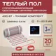 Нагревательный мат Vimarr 3 м² 450 Вт 540L450KM3.0-M1-24
