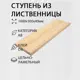 Ступень классическая Дом дерева 300х1000х40мм лиственница сорт AB цельноламельный