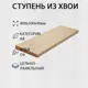 Ступень классическая Дом дерева 300х800х40мм сосна сорт AB цельноламельный