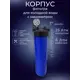 Корпус магистрального фильтра Аква Про 400/1 BB20 для ХВС 1" ВР полипропилен с картриджем/засыпкой