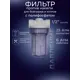 Корпус магистрального фильтра Аква Про 446 SL5 для ХВС 1/2" ВР полипропилен с картриджем