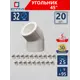 Угол СТМ 32x32 ВП полипропилен 20 шт CPLD4532K20