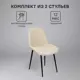 Кухонный стул Ridberg Брайтон 2 шт 52x82x42 см велюр цвет бежевый