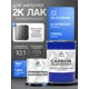 Лак Malare Carbon для металла антикоррозионный влагостойкий УФ-стойкий глянцевый 16 кг и 1.6 кг отвердитель