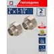 Переходник СТМ 2"x1 1/2" ВР-НР латунь 2 шт CR02F12KK002