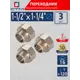 Переходник СТМ 1 1/4"x1 1/2" ВР-НР латунь 3 шт CR12F14KK003