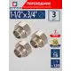 Переходник СТМ 3/4"x1 1/2" ВР-НР латунь 3 шт CR12F34KK003