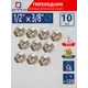 Переходник СТМ 1/2"x3/8" ВР-НР латунь 10 шт CR12F38KK010