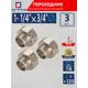 Переходник СТМ 3/4"x1 1/4" ВР-НР латунь 3 шт CR14F34KK003