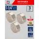 Заглушка СТМ 1 1/4" ВР латунь 3 шт CRCF0114K003