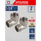 Угол 90° СТМ 1 1/4" ВР-НР латунь 2 шт CRLFM114K002