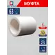 Муфта СТМ 63x63 мм ВП полипропилен CPS06363