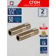Сгон СТМ CRSMM050 1/2"x1/2" ВР-НР латунь 2 шт