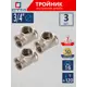 Тройник СТМ CRTF0034 3/4"x3/4"x3/4" ВР латунь 3 шт