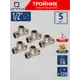 Тройник СТМ 1/2" НР латунь 5 шт CRTM0012K005