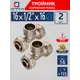 Тройник комбинированный СТМ 16x1/2"x16 мм НР латунь 2 шт CTM01612K02