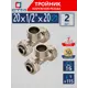 Тройник комбинированный СТМ 20x1/2"x20 мм НР латунь 2 шт CTM02012K02