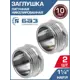 Заглушка БАЗ 1 1/4" НР латунь 2 шт БАЗ.З.32Н.Н-2