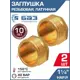 Заглушка БАЗ 1 1/4" НР латунь 2 шт БАЗ.З.32Н-2
