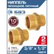 Ниппель переходной БАЗ 3/8"x1/2" НР латунь 2 шт БАЗ.НП.12.15-2
