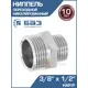 Ниппель переходной БАЗ 3/8"x1/2" НР латунь БАЗ.НП.12.15Н