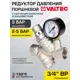 Редуктор давления Valtec VT.082.N.05 латунь