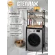 Стеллаж металлический Grostat home для стиральной машины 66x160x45 см металл цвет светло-коричневый