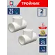Тройник СТМ Пласт 25 мм полипропилен 2 шт CPT00025K02