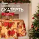 Скатерть на стол Доляна Новогодние украшения круглая 145x145 см цвет разноцветный