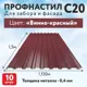 Профнастил Таврос С20 0.4мм 1500x1150мм RAL 3005 красный 10шт