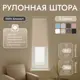 Рулонная штора блэкаут Унистайл URSBLBEZ030180 30x180 см, цвет бежевый