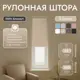 Рулонная штора блэкаут Унистайл URSBLBEZ034150 34x150 см, цвет бежевый