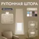 Рулонная штора блэкаут Унистайл URSBLBEZ038130 38x130 см, цвет бежевый