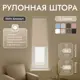 Рулонная штора блэкаут Унистайл URSBLBEZ044130 44x130 см, цвет бежевый