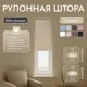Рулонная штора блэкаут Унистайл URSBLBEZ044160 44x160 см, цвет бежевый