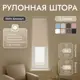 Рулонная штора блэкаут Унистайл URSBLBEZ044170 44x170 см, цвет бежевый