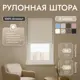 Рулонная штора блэкаут Унистайл URSBLBEZ050120 50x120 см, цвет бежевый